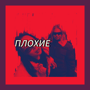 ПЛОХИЕ (Explicit)