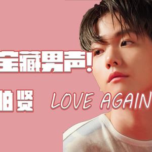 Love Again (翻自 伯贤)