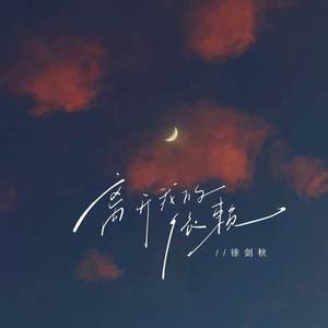 离开我的依赖-徐剑秋