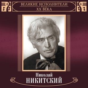 Великие исполнители России: Николай Никитский