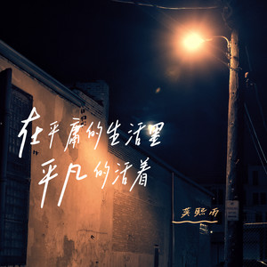 在平庸的生活里平凡的活着