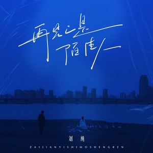 再见已是陌路人-刘纯