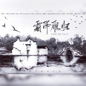 霜降•雁归封面