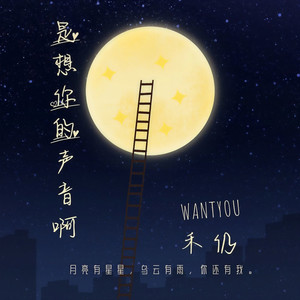 是想你的声音啊