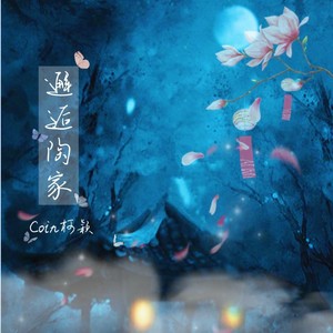 邂逅陶家 (伴奏)