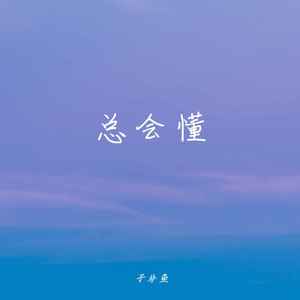总会懂