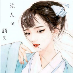 故人泪