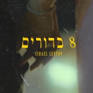 שמונה כדורים (Explicit)