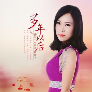 多年以后