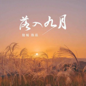 落入九月 (伴奏)