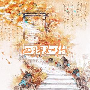 四时如约 (Single Version)
