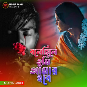 Bole Chile Tumi Amar Hobe