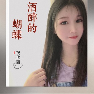 酒醉的蝴蝶