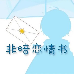 西瓜JUN - 非暗恋情书