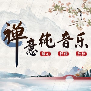 133 江湖夜雨十年灯（ 古琴 编磬 萧 古筝 ）-人人娱乐