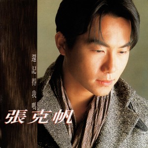 用尽一生的爱-张克帆