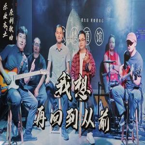 我想再回到从前