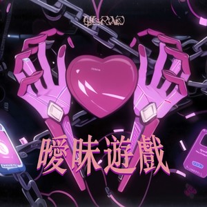 卍 暧昧游戏 卍 (Remix)