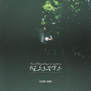 我见众生皆草木