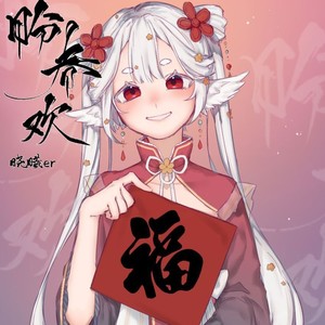 盼春欢 (Demo)