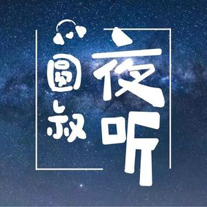 圆叔夜听 - 不再想懂事了