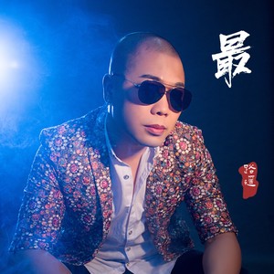 最最 (DJ默涵版)