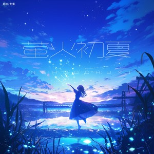 萤火初夏