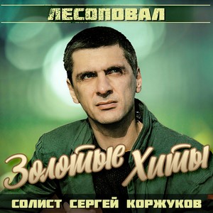 Форточки-лопатники (Акустическая версия)