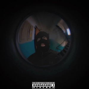 Я видел (Explicit)