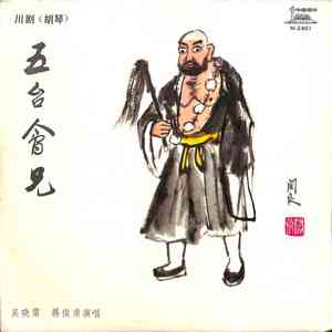 五台会兄（一）