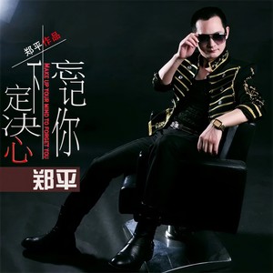 下定决心忘记你