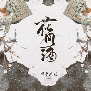 花.间.酒 (男声温柔版)