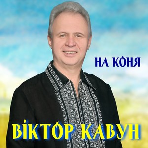 На коня