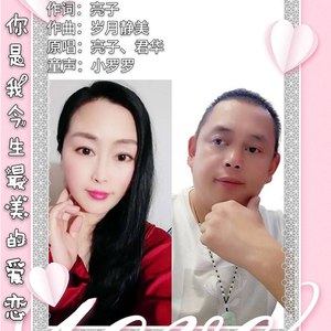 你是我今生最美的爱恋 (对唱版)