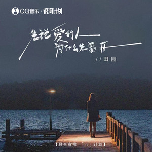 先说爱的人为什么先离开