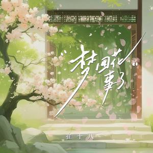 梦回花事了 (公子版)