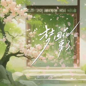 崔十八 - 梦回花事了 (公子版)