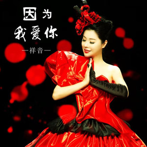 因为我爱你