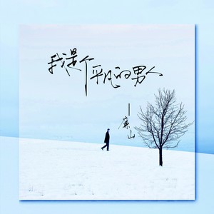 我是个平凡的男人