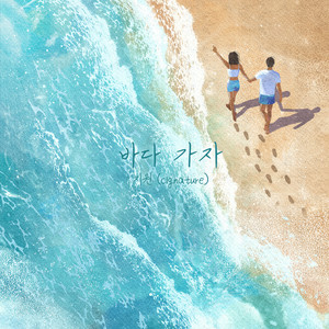 바다 가자 (Let's Go To The Sea)