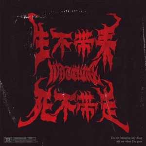 生不带来死不带走