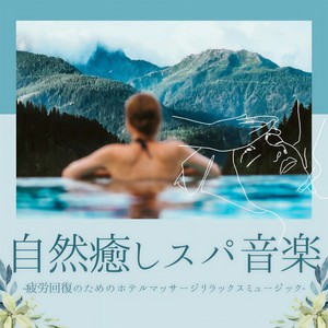 温泉まったり封面