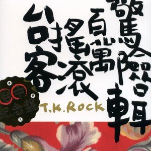 煞到你 - 伍佰封面