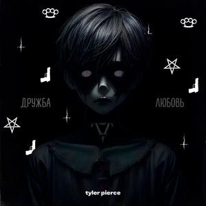 Дружба и любовь (Explicit)