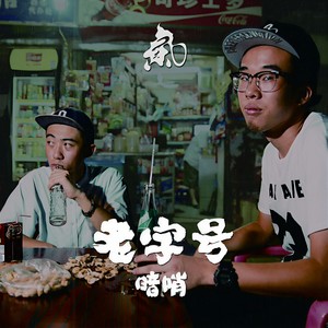 暗哨 - 声音重温