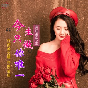 今生只做你唯一