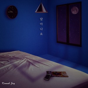 달아나요 (逃跑吧)