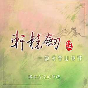 亘古的思念 (丝竹版)