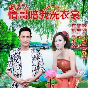 情哥陪我洗衣裳