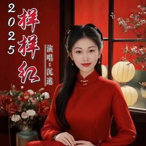 2025样样红